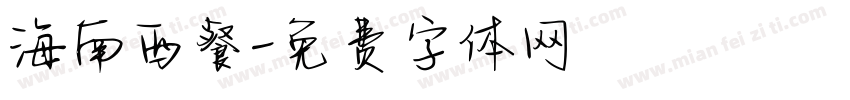 海南西餐字体转换