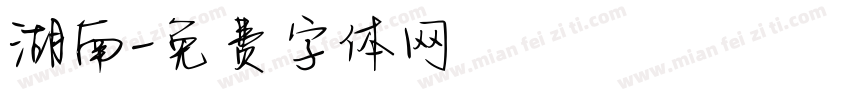 湖南字体转换