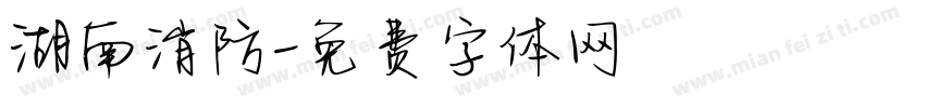 湖南消防字体转换
