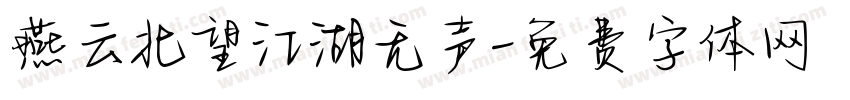燕云北望江湖无声字体转换 燕云北望江湖无声字体转换