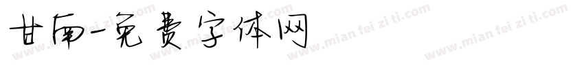 甘南字体转换