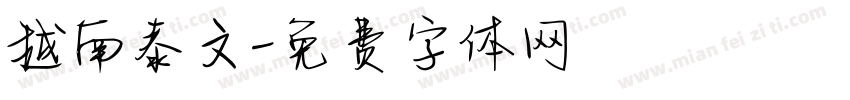 越南泰文字体转换