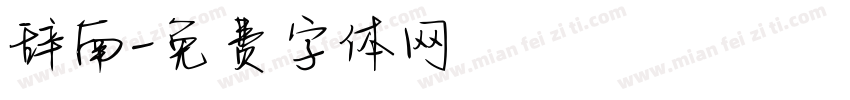 辞南字体转换