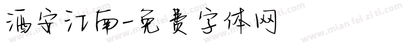 酒安江南字体转换