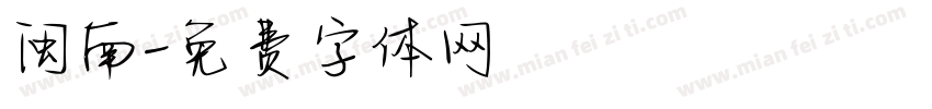 闽南字体转换