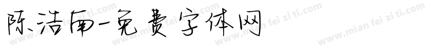 陈浩南字体转换