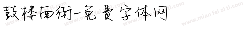 鼓楼南街字体转换