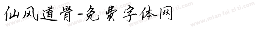 仙风道骨字体转换