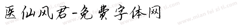 医仙风君字体转换
