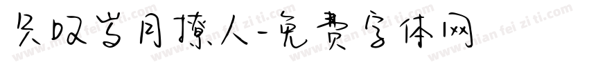 只叹岁月撩人字体转换