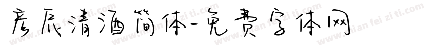 彦辰清酒简体字体转换