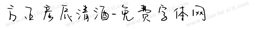 方正彦辰清酒字体转换