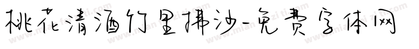 桃花清酒竹里拂沙字体转换