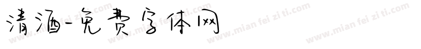 清酒字体转换