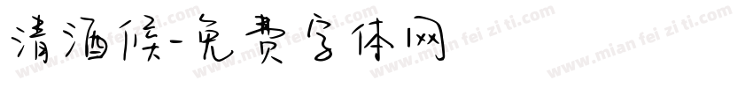 清酒候字体转换