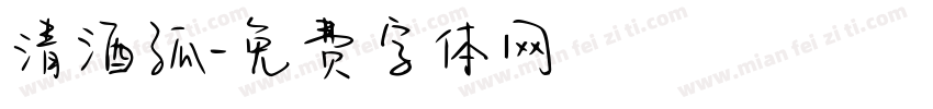 清酒孤字体转换