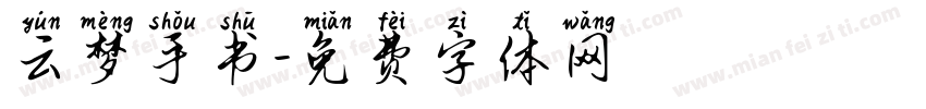 云梦手书字体转换
