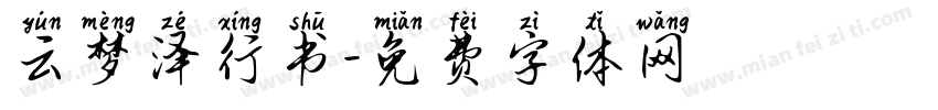 云梦泽行书字体转换