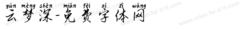 云梦深字体转换