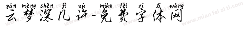 云梦深几许字体转换
