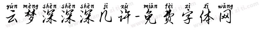 云梦深深深几许字体转换