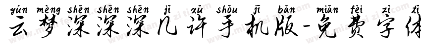 云梦深深深几许手机版字体转换