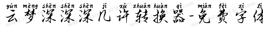 云梦深深深几许转换器字体转换