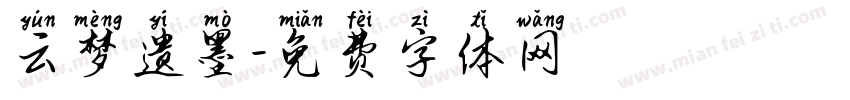 云梦遗墨字体转换