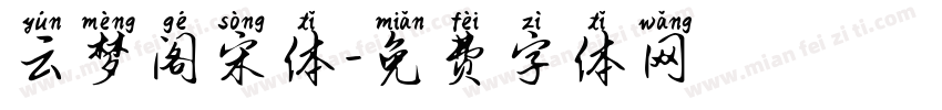 云梦阁宋体字体转换