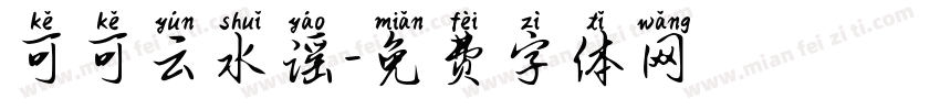 可可云水谣字体转换