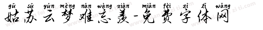 姑苏云梦难忘羡字体转换
