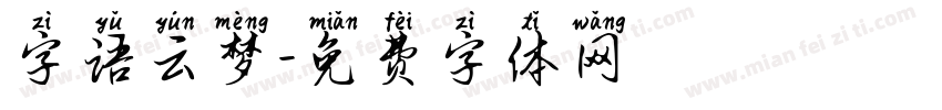 字语云梦字体转换