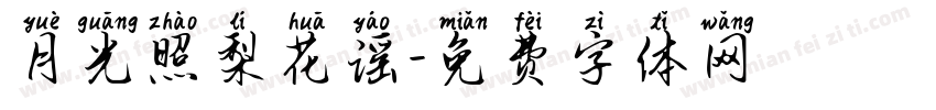 月光照梨花谣字体转换