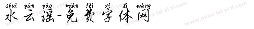 水云谣字体转换