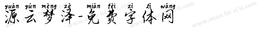 源云梦泽字体转换