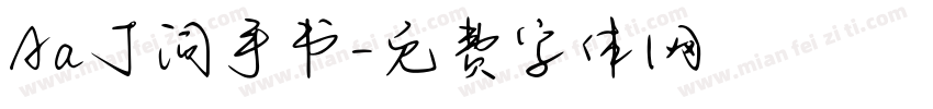 Aa丁词手书字体转换