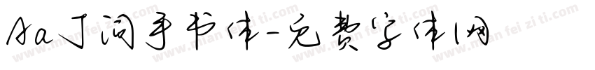 Aa丁词手书体字体转换