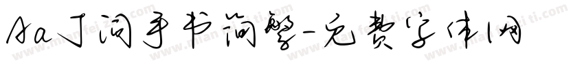 Aa丁词手书简繁字体转换
