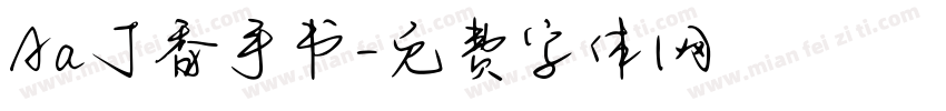 Aa丁香手书字体转换