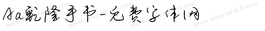 Aa乾隆手书字体转换