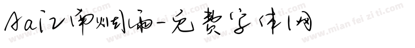 Aa江南烟雨字体转换