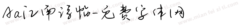 Aa江南诗帖字体转换
