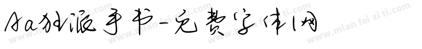 Aa狂派手书字体转换