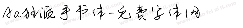 Aa狂派手书体字体转换