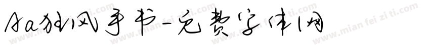 Aa狂风手书字体转换
