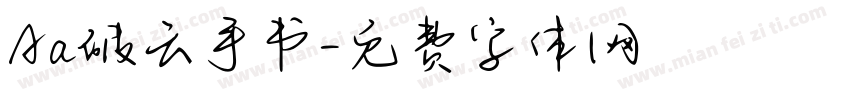 Aa破云手书字体转换