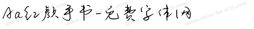 Aa红颜手书字体转换