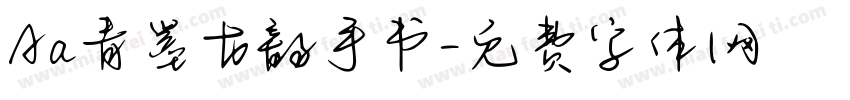 Aa青墨古韵手书字体转换
