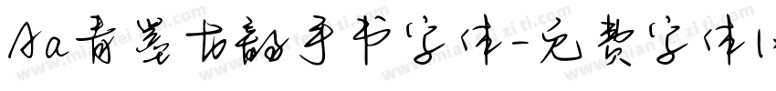 Aa青墨古韵手书字体字体转换