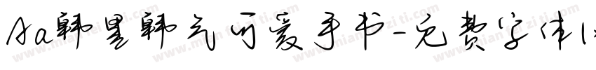 Aa韩里韩气可爱手书字体转换